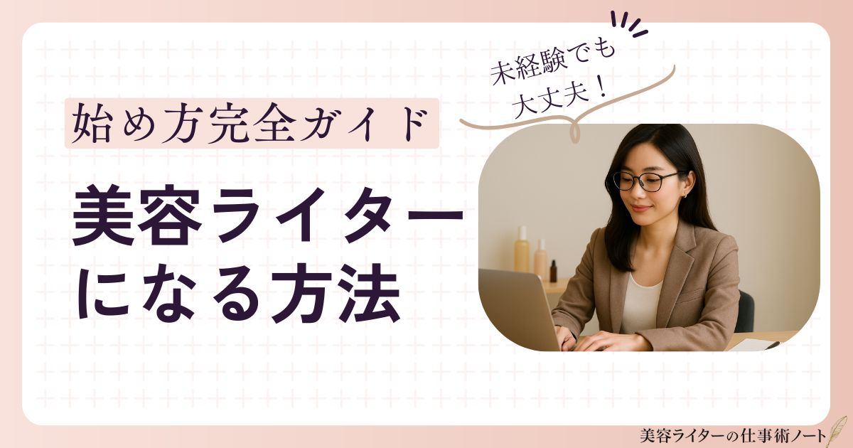 美容ライターになる方法