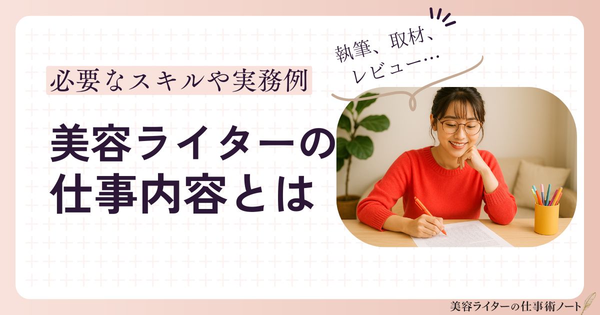 美容ライターの仕事内容とは