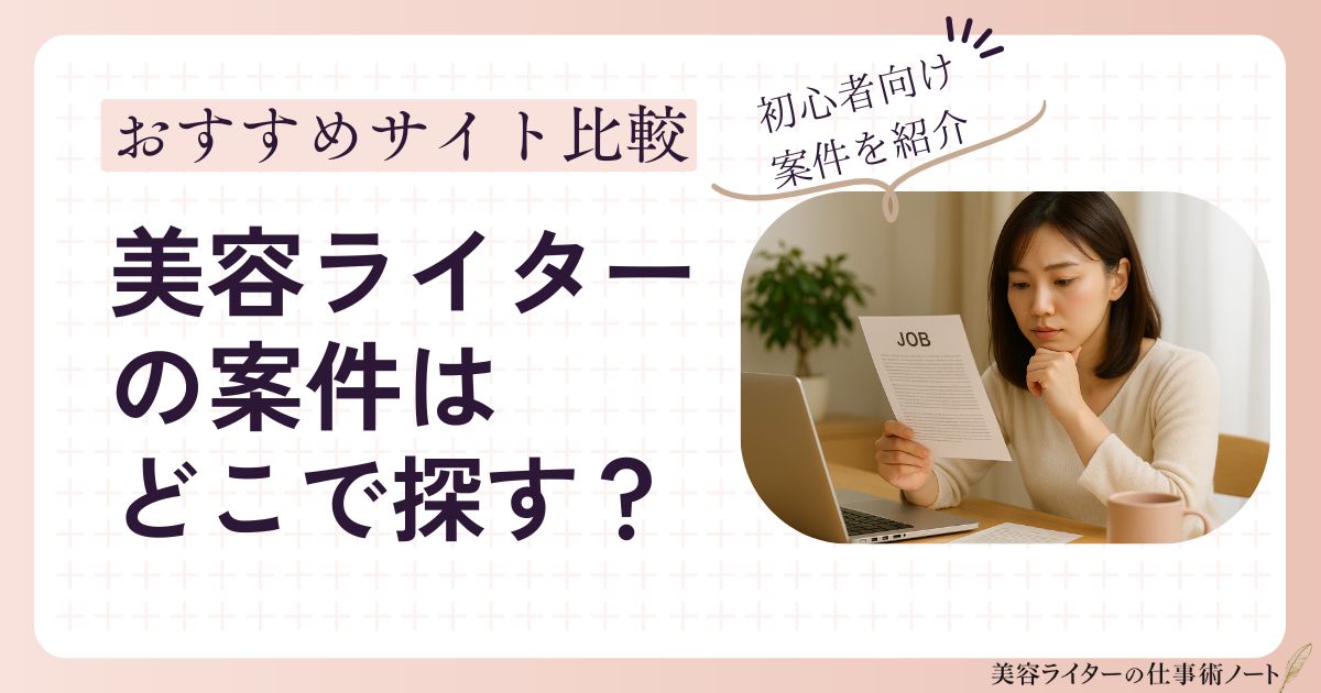 美容ライターの案件はどこで探す？