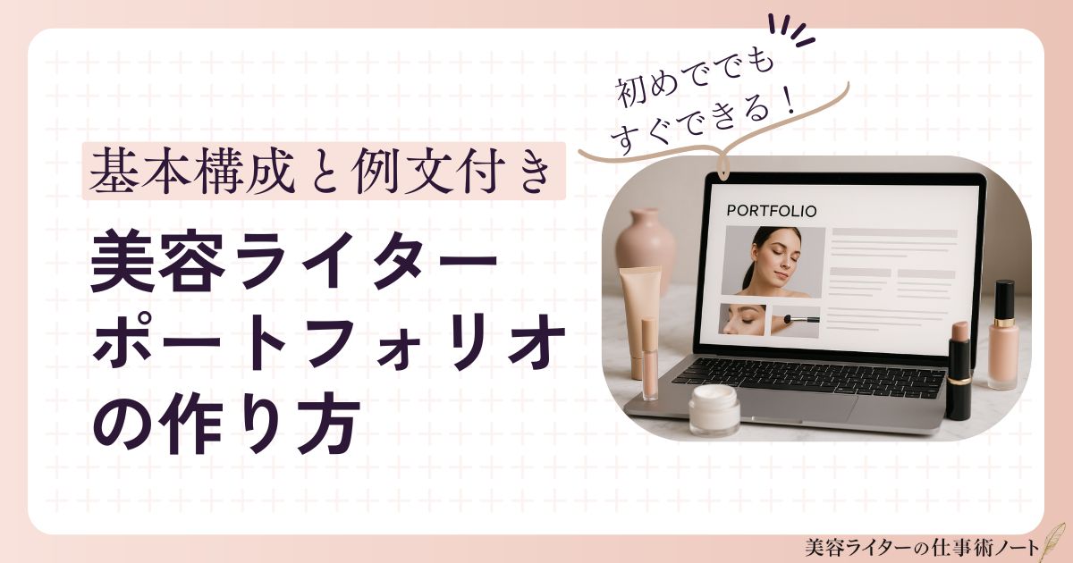美容ライターのポート風フォリオの作り方