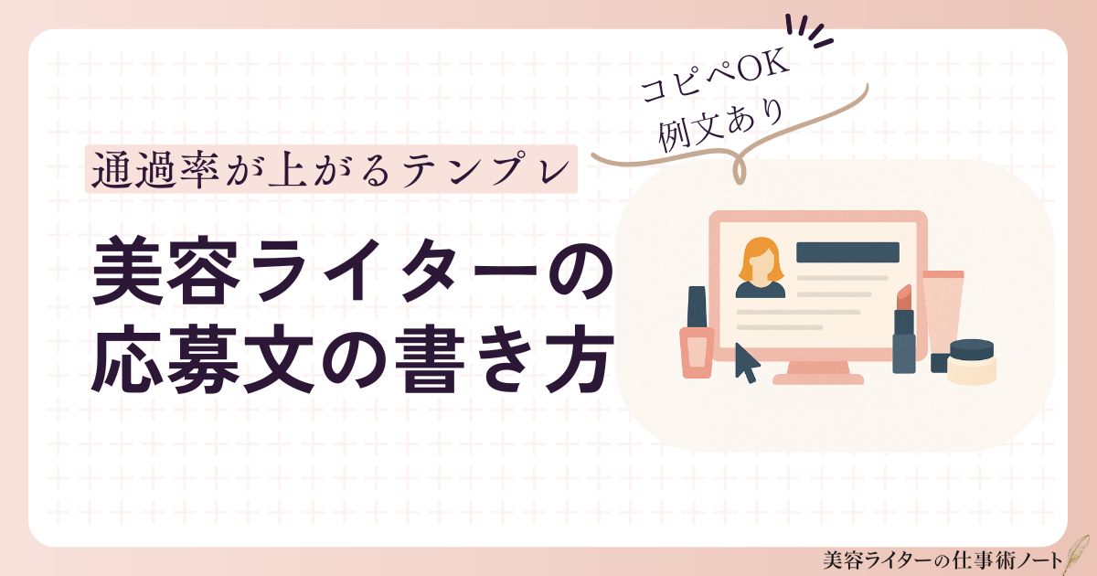 美容ライターの応募文の書き方