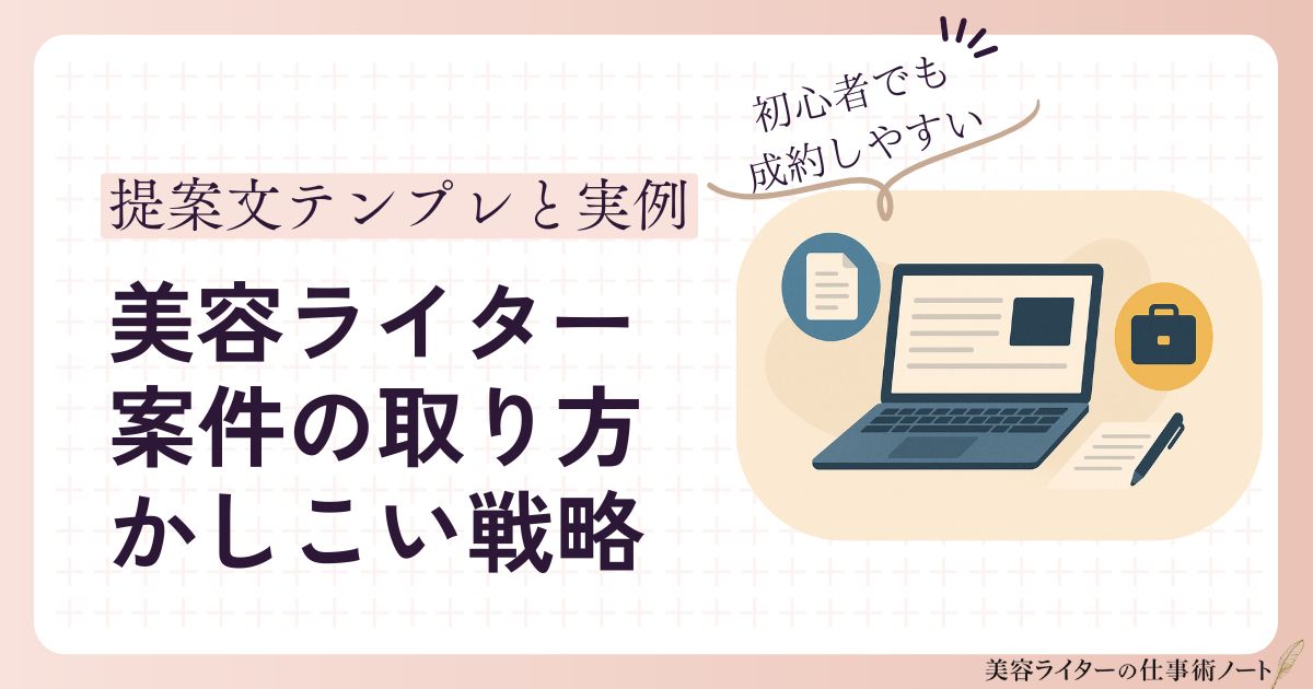 美容ライターの案件の取り方