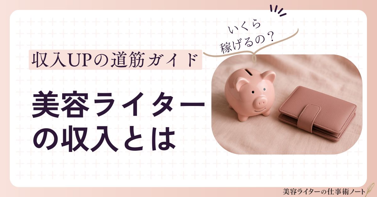 美容ライターの収入とは
