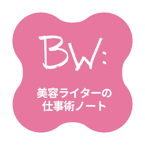 美容ライターの仕事術ノート