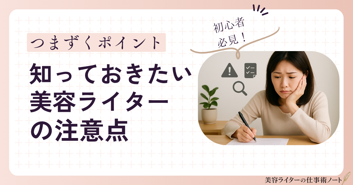 知っておきたい美容ライターの注意点