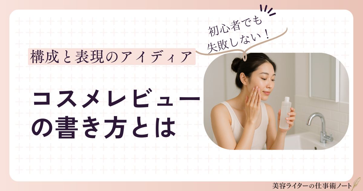 コスメレビューの書き方とは