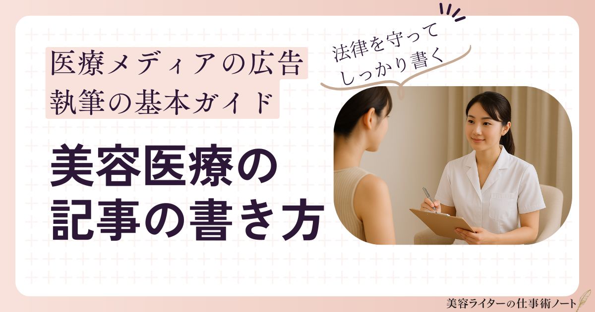 美容医療記事の書き方