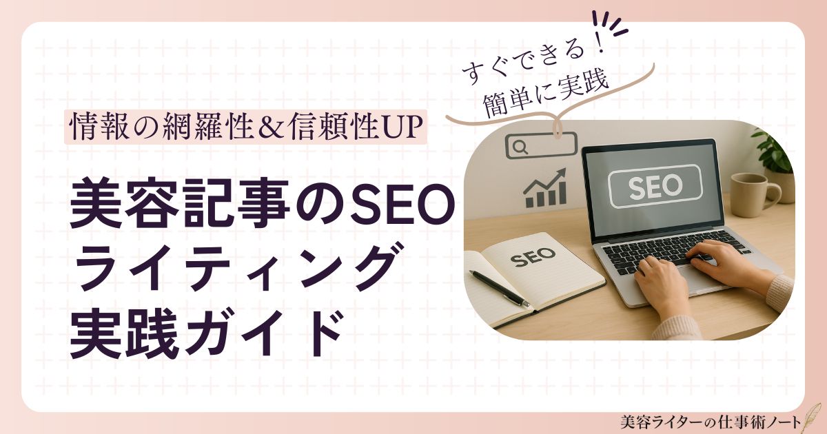 美容記事のSEOライティング実践ガイド