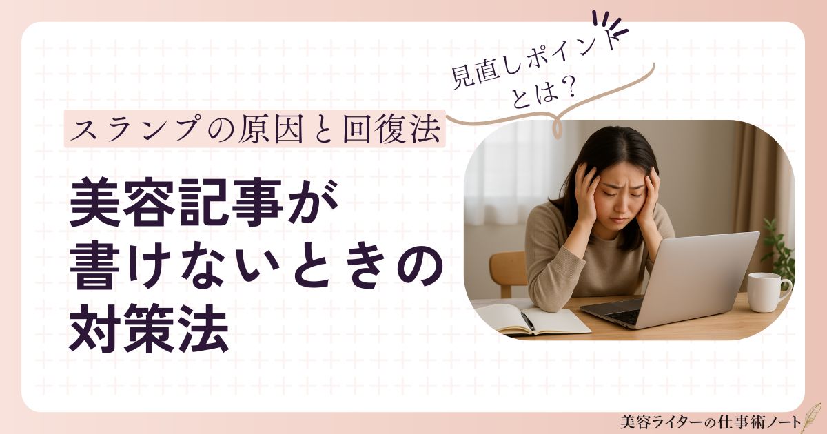 美容記事が書けない時の対策方法