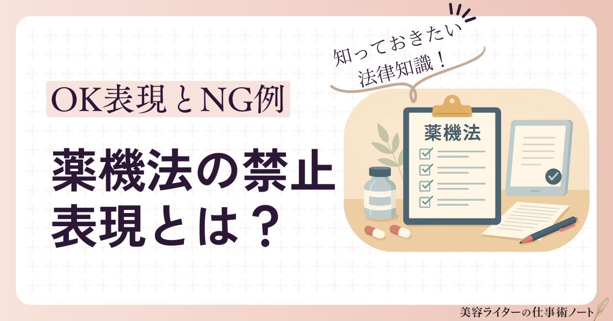 薬機法の禁止表現とは