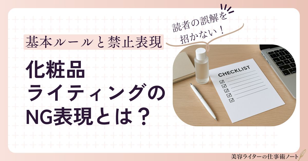 化粧品ライティングのNG表現とは