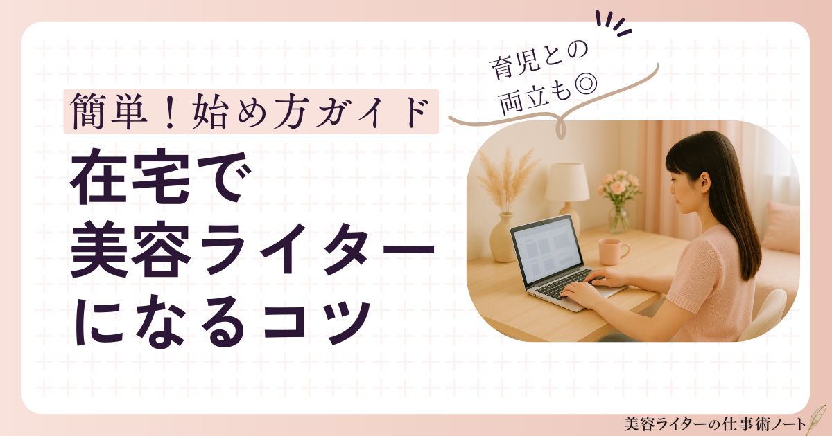 在宅で美容ライターになるコツ