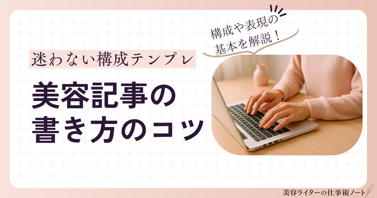 美容記事の書き方のコツ