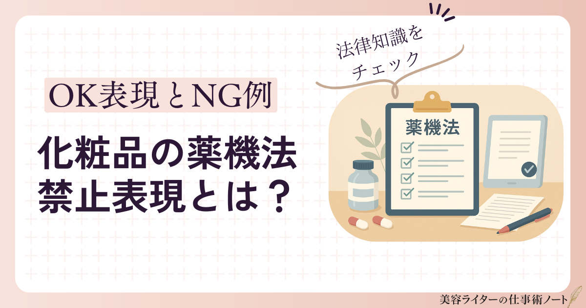 化粧品の薬機法禁止表現について