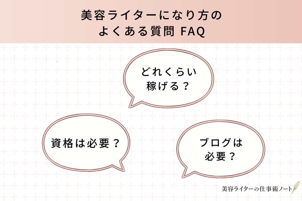 美容ライターのなり方に関するFAQ