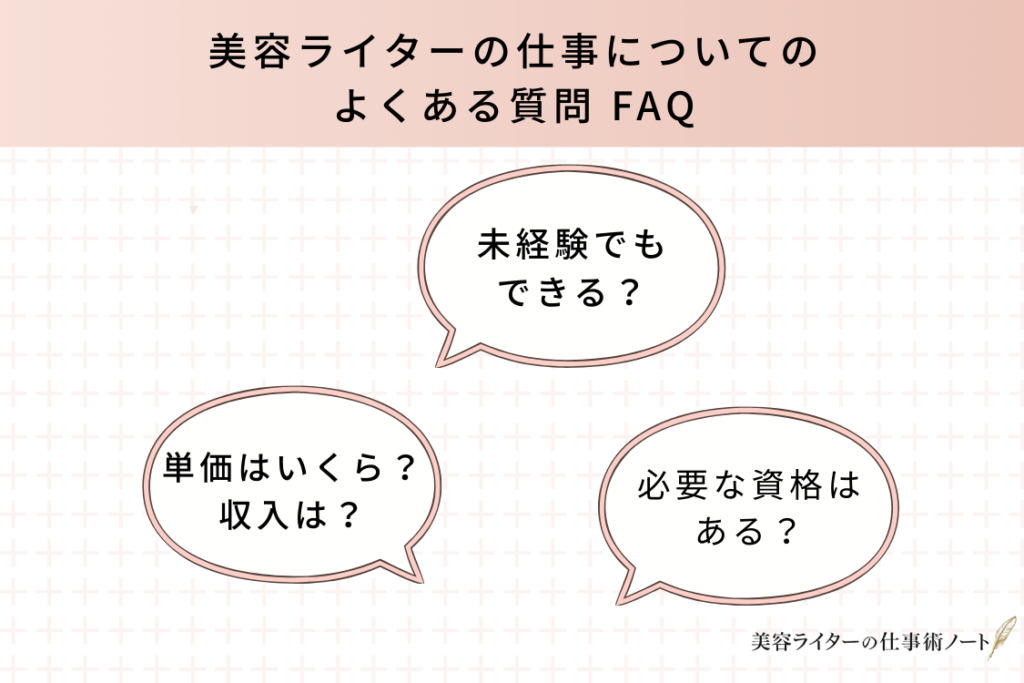 美容ライターの仕事についてのよくある質問FAQ