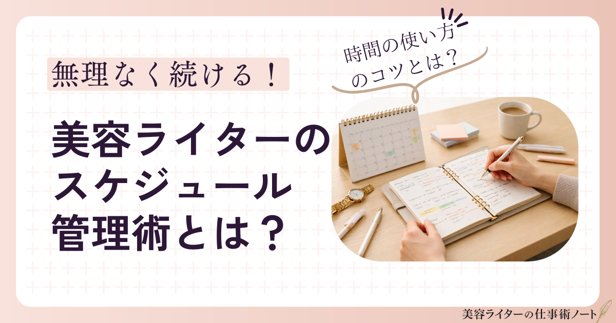 美容ライターのスケジュール管理術