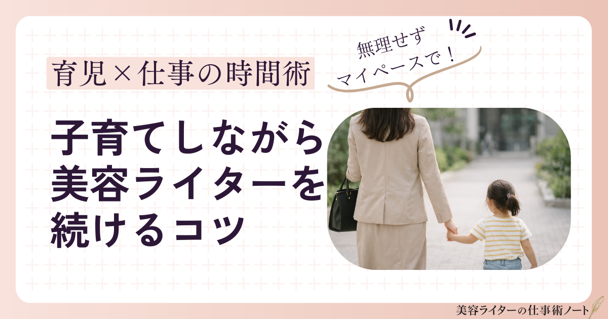 子育てしながら美容ライターを続けるコツ