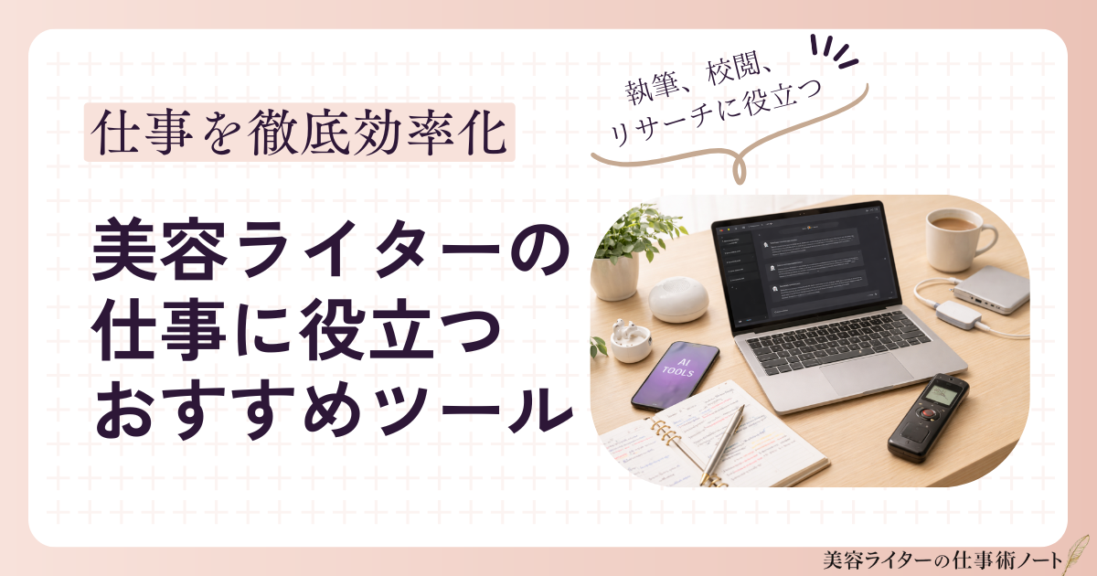 美容ライターのおすすめツールまとめ