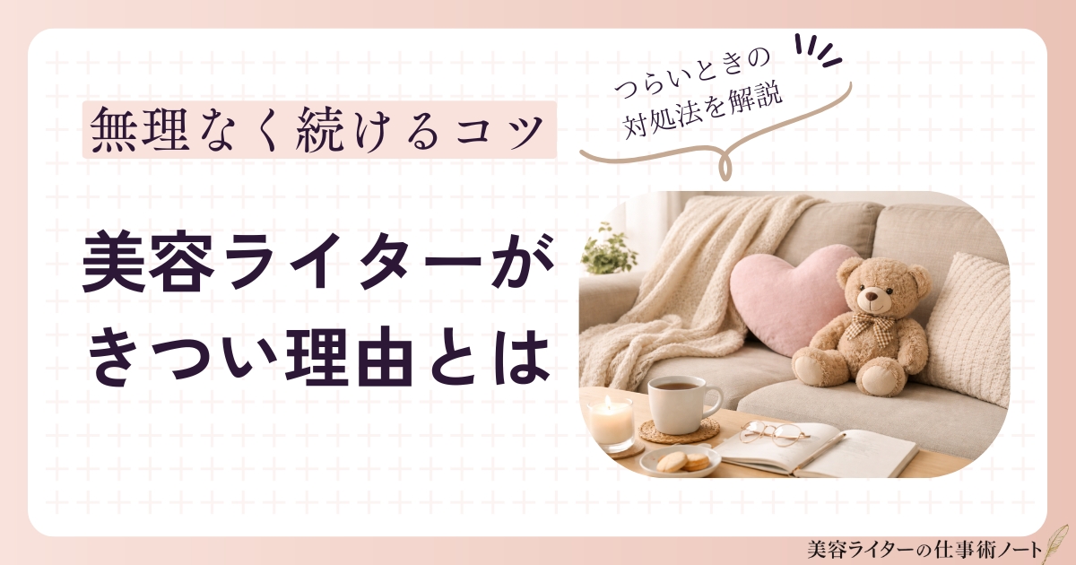 美容ライターがきつい理由とは