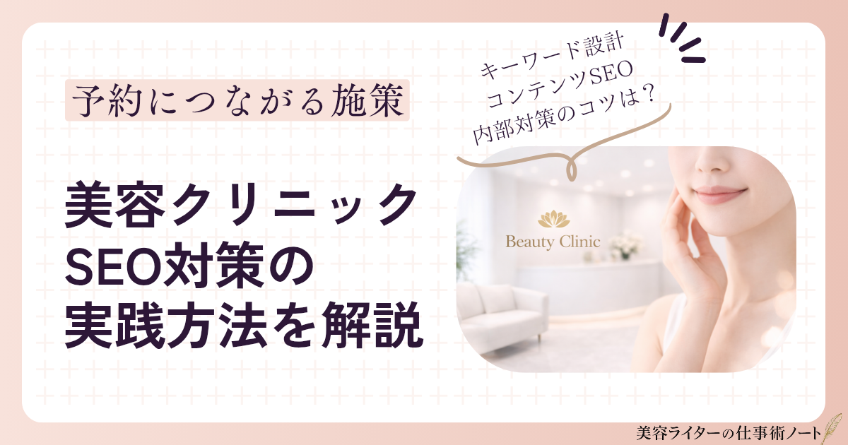 美容クリニックSEO対策のコツを解説！予約・集患につながるサイト設計のポイントと伸びない原因とは