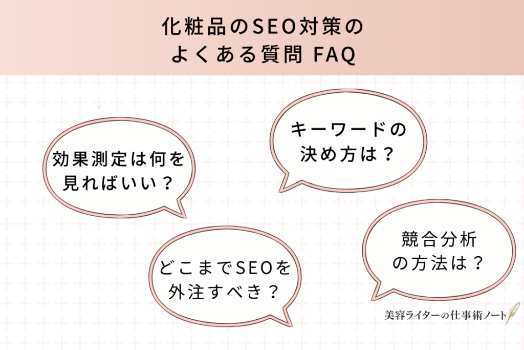 化粧品のSEO対策のよくある質問FAQ