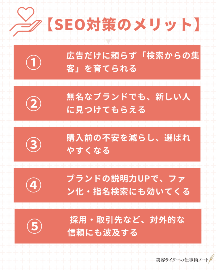 化粧品会社のSEO対策のメリット